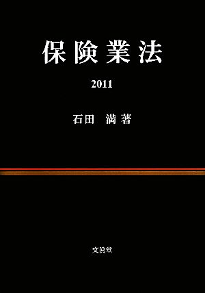 保険業法(2011)