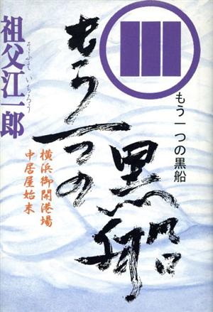 もう一つの黒船 横浜御開港場中居屋始末