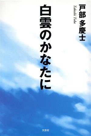 白雲のかなたに