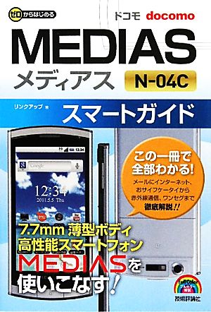 ゼロからはじめるドコモMEDIAS N-04Cスマートガイド