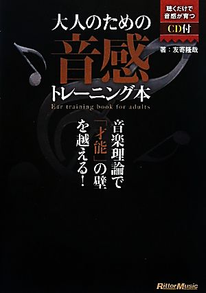 大人のための音感トレーニング本 音楽理論で「才能」の壁を越える！