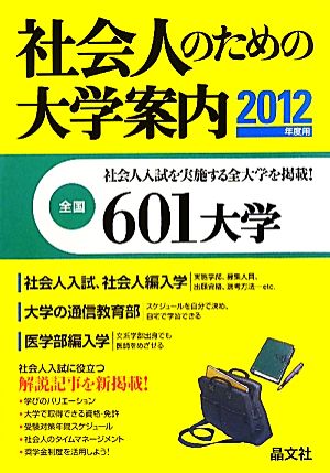 社会人のための大学案内(2012年度用)