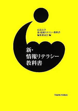 新・情報リテラシー教科書