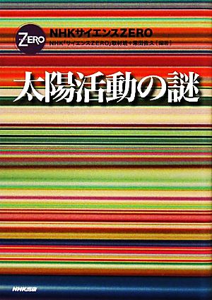 太陽活動の謎NHKサイエンスZERO