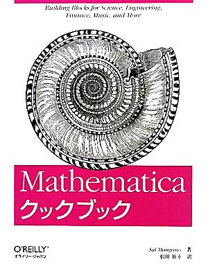 Mathematicaクックブック