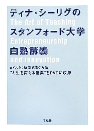 ティナ・シーリグのスタンフォード大学白熱講義 5ドルと2時間で稼ぐ方法“人生を変える授業