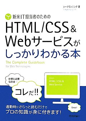 新米IT担当者のためのHTML/CSS&Webサービスがしっかりわかる本