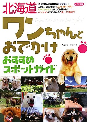 北海道ワンちゃんとおでかけおすすめスポットガイド