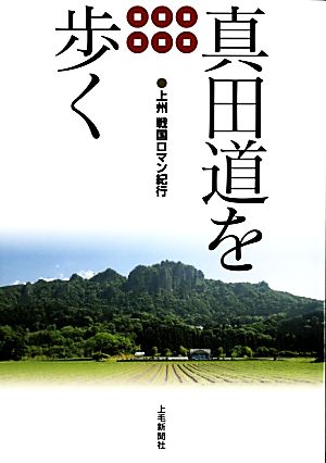 真田道を歩く上州戦国ロマン紀行