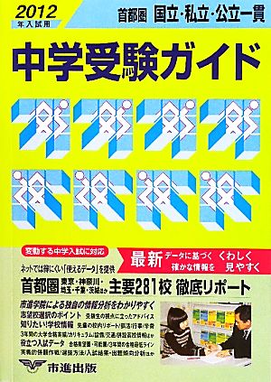 首都圏 国立・私立・公立一貫中学受験ガイド(2012年入試用)