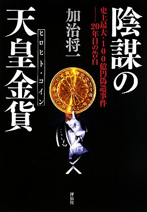 陰謀の天皇金貨 史上最大・100億円偽造事件 20年目の告白