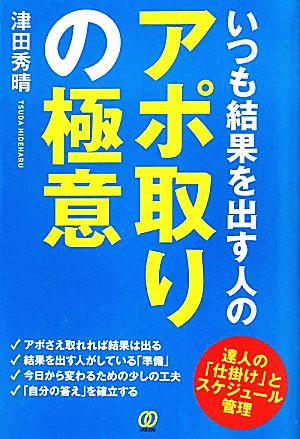 いつも結果を出す人のアポ取りの極意