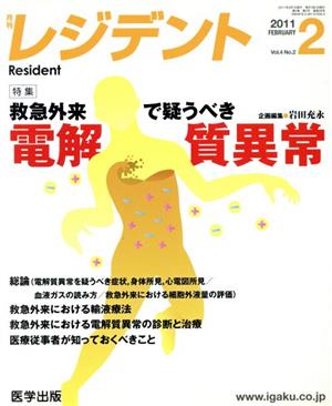 月刊レジデント vol.4no.2 特集 救急外来で疑うべき