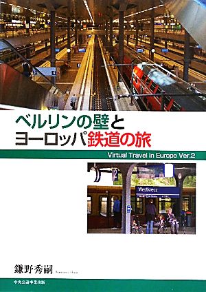 ベルリンの壁とヨーロッパ鉄道の旅