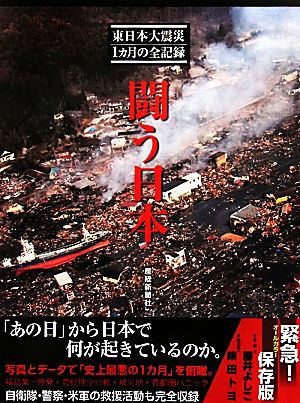 闘う日本東日本大震災1カ月の全記録