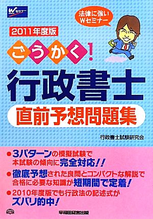 ごうかく！行政書士直前予想問題集(2011年度版)