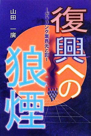 復興への狼煙 ボウリング業界光と影