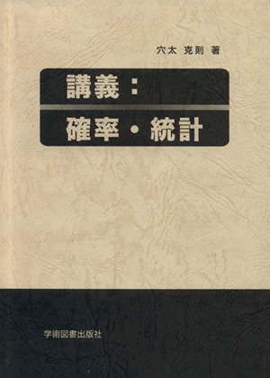 講義 確率・統計