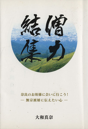 僧力結集 奈良のお坊様に会いに行こう！