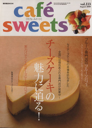 cafe sweets(Vol.113) 柴田書店MOOK