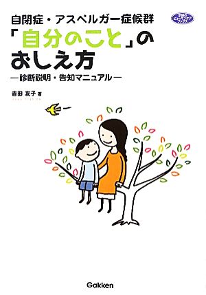 自閉症・アスペルガー症候群「自分のこと」のおしえ方 診断説明・告知マニュアル 学研のヒューマンケアブックス