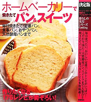 決定版 ホームベーカリーで焼きたてパン&スイーツ 暮らしの実用シリーズ