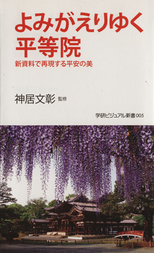 よみがえりゆく平等院 学研新書学研ビジュアル新書