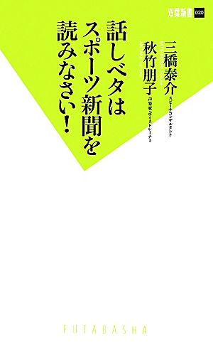 話しベタはスポーツ新聞を読みなさい！ 双葉新書