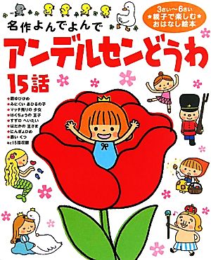 名作よアンデルセンどうわ 15話 名作よんでよんで