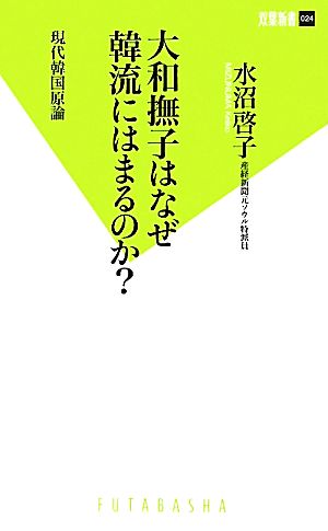 大和撫子はなぜ韓流にはまるのか？ 現代韓国原論 双葉新書