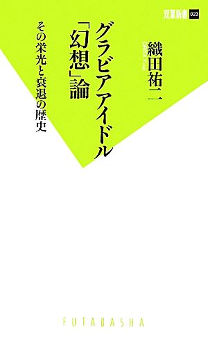 グラビアアイドル「幻想」論 その栄光と衰退の歴史 双葉新書