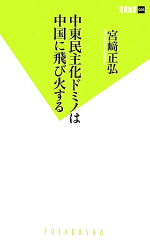 中東民主化ドミノは中国に飛び火する双葉新書