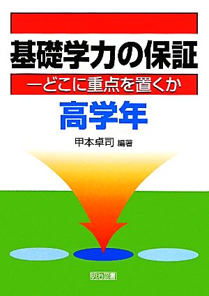 基礎学力の保証 どこに重点を置くか 高学年