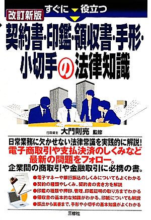 すぐに役立つ契約書・印鑑・領収書・手形・小切手の法律知識