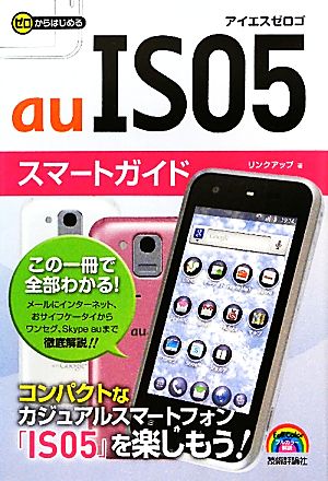 ゼロからはじめるIS05スマートガイド