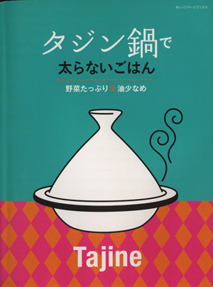 タジン鍋で太らないごはん 野菜たっぷり 油少なめ