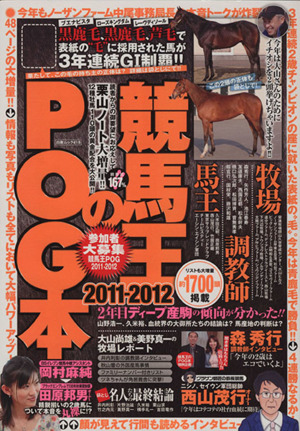 競馬王のPOG本 (2011-2012)