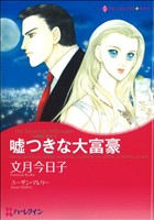 嘘つきな大富豪 ハーレクインCキララ