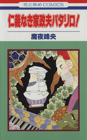 仁義なき家政夫パタリロ！花とゆめC