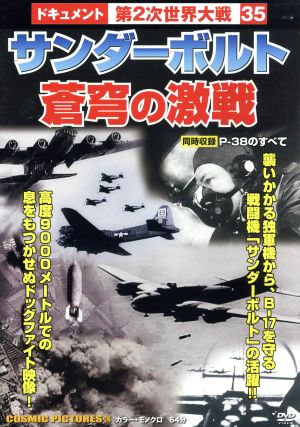 DVD サンダーボルト蒼穹の決戦