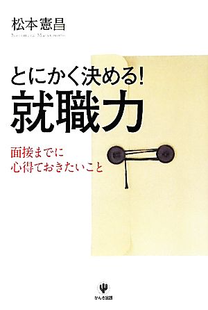 とにかく決める！就職力 面接までに心得ておきたいこと