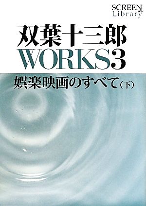 双葉十三郎WORKS(3) 娯楽映画のすべて SCREEN Library