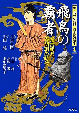 飛鳥の覇者 推古朝と斉明朝の時代 新・古代史検証 日本国の誕生4