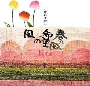 一片の布から 春の風 希望の風 Haru