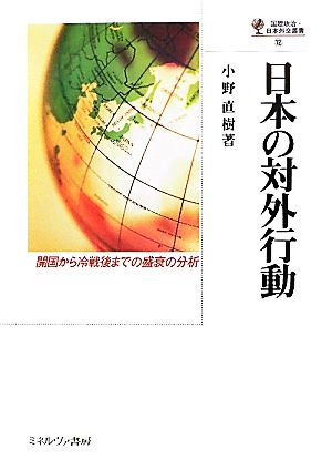 日本の対外行動開国から冷戦後までの盛衰の分析国際政治・日本外交叢書