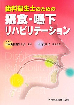 歯科衛生士のための 摂食・嚥下リハビリテーション