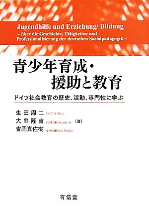 青少年育成・援助と教育 ドイツ社会教育の歴史、活動、専門性に学ぶ