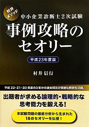 中小企業診断士2次試験 事例攻略のセオリー(平成23年度版)