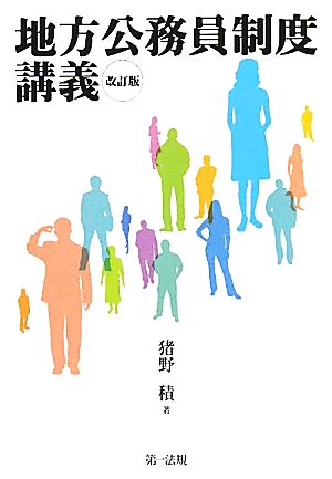 地方公務員制度講義