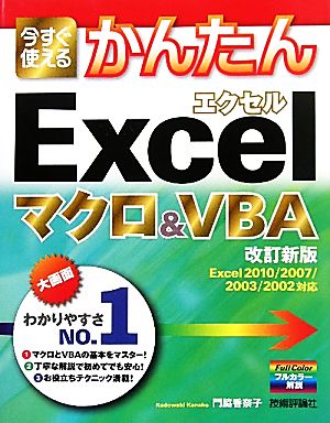 今すぐ使えるかんたんExcelマクロ&VBA Excel 2010/2007/2003/2002対応